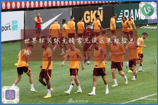世界杯买球竞猜常见误区及经验总结