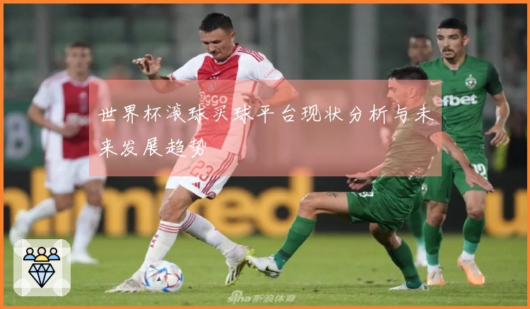 世界杯滚球买球平台现状分析与未来发展趋势