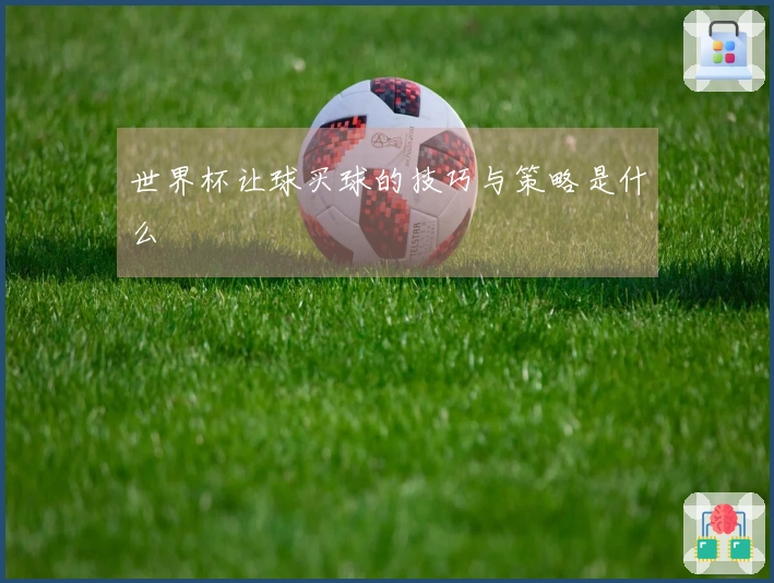 世界杯让球买球的技巧与策略是什么