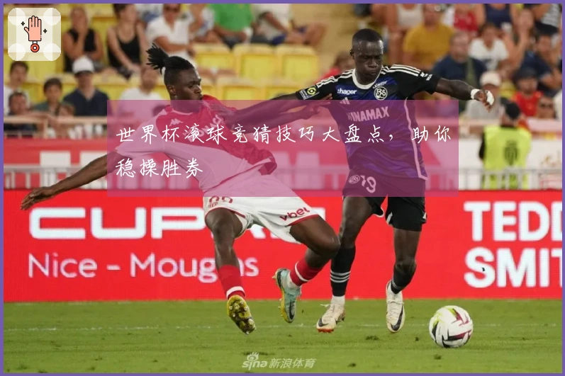 世界杯滚球竞猜技巧大盘点，助你稳操胜券