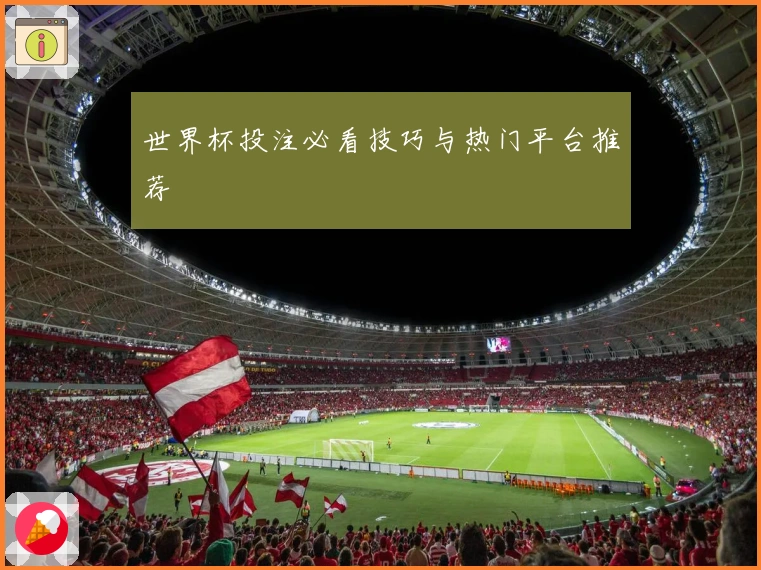 世界杯投注必看技巧与热门平台推荐