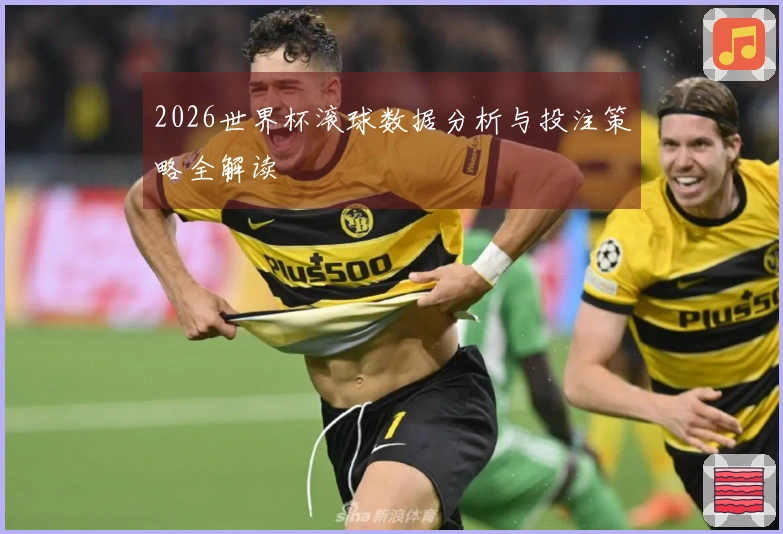 2026世界杯滚球数据分析与投注策略全解读