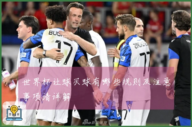 世界杯让球买球有哪些规则及注意事项请详解