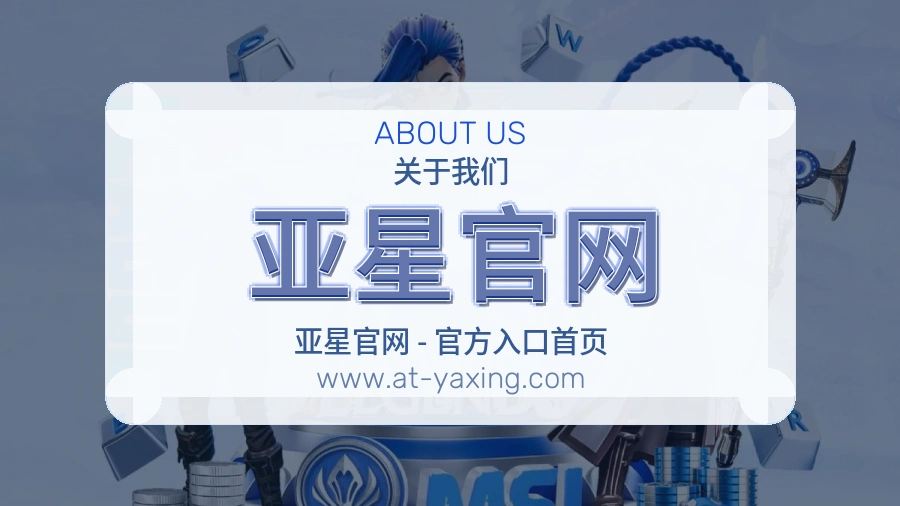 <strong>亚星官网</strong>服务品质展示
